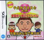 【中古】 平成教育委員会DS　全国統一模試スペシャル／ニンテンドーDS