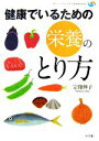 【中古】 健康でいるための栄養のとり方 セルフ・メディカ予防と健康BOOKS/宗像伸子【著】