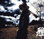 【中古】 陽の光さえ届かないこの場所で／MIYAVI,SUGIZO