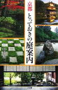 【中古】 京都とっておきの庭案内／田中昭三【著】