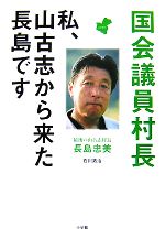 【中古】 国会議員村長 私、山古志から来た長島です／長島忠美，石川拓治【著】
