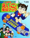 【中古】 名探偵コナン えいごで推理ブック/青山剛昌【原作】,金井正幸【絵】