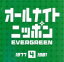 【中古】 オールナイトニッポン“EVER GREEN 4”1977−1981年/(オムニバス),Char,松山千春,中島みゆき,斉藤哲夫,来生たかお,チューリップ,堀内孝雄 1,936円