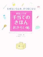 【中古】 病気とけが手当てのきほんおさらい帖 いざというとき、すぐ役に立つ　鼻血の止め方からがん予防のポイントまで ／王瑞雲【著】 【中古】afb