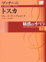 【中古】 魅惑のオペラ(12) トスカ 小学館DVD BOOK／音楽