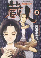 【中古】 蔵人(5) ビッグC／尾瀬あきら(著者)