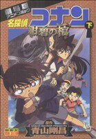 【中古】 劇場版 名探偵コナン 紺碧の棺(下) 劇場版アニメコミック サンデーCビジュアルセレクション/青山剛昌(著者)
