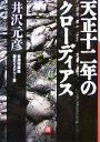 【中古】 天正十二年のクローディアス 自選短篇集歴史ミステリー編 小学館文庫/井沢元彦【著】