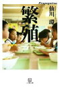 【中古】 繁殖 小学館文庫/仙川環【著】