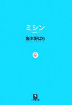 【中古】 ミシン missin’ 小学館文庫／嶽本野ばら【著】