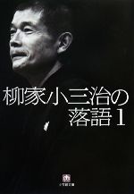 柳家小三治【著】販売会社/発売会社：小学館発売年月日：2007/12/11JAN：9784094082326