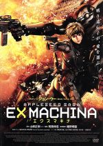 【中古】 エクスマキナ－APPLESEED SAGA－（スタンダード エディション）／士郎正宗（原作）,小林愛（デュナン ナッツ）,山寺宏一（ブリアレオス ヘカトンケイレス）,荒牧伸志（監督）