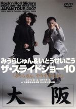 【中古】 みうらじゅん＆いとうせいこう　ザ・スライドショー10　Rock’n　Roll　Slider　JAPAN　TOUR20..