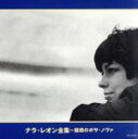 【中古】 ナラ・レオン全集〜魅惑のボサ・ノヴァ/ナラ・レオン