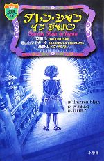 【中古】 ダレン・シャン　イン　ジャパン 小学館ファンタジー文庫／ダレンシャン【作】，西本かおる【訳】 【中古】afb