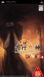 【中古】 流行り神　PORTABLE　警視庁怪異事件ファイル／PSP