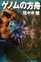 【中古】 ゲノムの方舟/佐々木敏(著者)