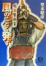 【中古】 風のごとく発す 明治撃剣家 徳間文庫／堂本昭彦(著者)