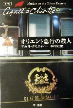 【中古】 オリエント急行の殺人 ポアロ ハヤカワ文庫クリスティー文庫8／アガサ・クリスティ(著者),中村能三(訳者)