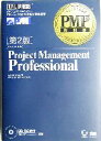 【中古】 PMP教科書 Project Management Professional/キム・ヘルドマン(著者),PMI東京(日本)支部(訳者)