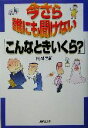 【中古】 今さら誰にも聞けない「