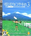 【中古】 ぼくのなつやすみ3 ‐北国篇- 小さなボクの大草原／PS3