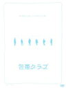 【中古】 包帯クラブ プレミアム エディション／柳楽優弥／石原さとみ,田中圭,堤幸彦（監督）,天童荒太（原作）,ハンバートハンバート（音楽）