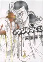 【中古】 闇金ウシジマくん(10) ビッグC/真鍋昌平(著者)