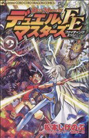 【中古】 デュエル マスターズFE（ファイティング エッジ）(9) コロコロドラゴンC／松本しげのぶ(著者)