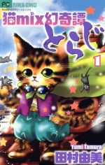 【中古】 猫mix幻奇譚とらじ(1) フラワーCアルファ　フラワーズ／田村由美(著者)