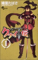 【中古】 クナイ伝(1) サンデーC／緒里たばさ(著者)