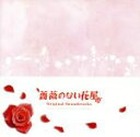 【中古】 薔薇のない花屋 オリジナルサウンドトラック/吉俣良(音楽)