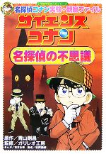 【中古】 サイエンスコナン　名探偵の不思議 名探偵コナン実験・観察ファイル 小学館学習まんがシリーズ／青山剛昌【原作】，ガリレオ工房【監修】，金井正幸【漫画】，松阿彌靖【構成】