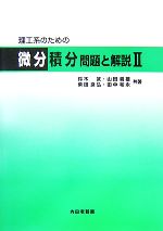 【中古】 理工系のための微分積分　問題と解説(2)／鈴木武，山田義雄，柴田良弘，田中和永【共著】
