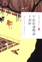 【中古】 日本の古典をよむ(15) 宇治拾遺物語・十訓抄/小林保治,増古和子,浅見和彦【校訂・訳】