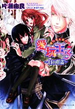 【中古】 愛玩王子　白の怪盗 ルルル文庫／片瀬由良【著】