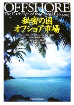 【中古】 秘密の国　オフショア市場／ウィリアムブリテェィン‐キャトリン【著】，森谷博之【監訳】，船見侑生，長坂陽子，熊谷義彰【訳】