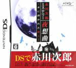 【中古】 赤川次郎ミステリー　夜想曲　－本に招かれた殺人－／ニンテンドーDS