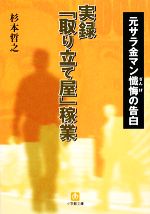  実録「取り立て屋」稼業 元サラ金マン懺悔の告白 小学館文庫／杉本哲之