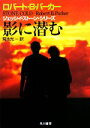 【中古】 影に潜む ハヤカワ・ミステリ文庫/ロバート・B.パーカー【著】,菊池光【訳】