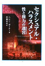 【中古】 セクシュアル・ハラスメント 性と権力の迷宮／ヘレンガーナー【著】，石橋百代【訳】