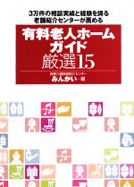 【中古】 有料老人ホームガイド厳選15 3万件の相談実績と経験を誇る老舗紹介センターが薦める／みんかい【編】