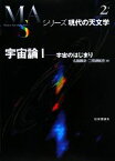 【中古】 宇宙論(1) 宇宙のはじまり シリーズ現代の天文学第2巻／佐藤勝彦，二間瀬敏史【編】