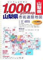 【中古】 山梨県市街道路地図 リンクルミリオン1，000　yen　map／旅行・レジャー・スポーツ