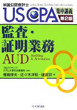 【中古】 監査・証明業務 US　CPA集中講義／プロアクティブグアム大学日本事務局【監修】，傍島祥夫，佐々木洋和，建宮努【著】