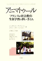 【中古】 アニマトゥール フランスの社会教育・生涯学習の担い手たち/ジュヌヴィエーヴプジョル,ジャン=マリーミニヨン【著】,岩橋恵子【監訳】,赤星まゆみ,池田賢市,岩崎久美子,戸澤京子,夏目達也【訳】