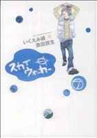 【中古】 スカイウォーカー ヤングサンデーC／いくえみ綾(著者) 【中古】afb