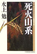 【中古】 死火山系 水上勉ミステリーセレクション 光文社文庫／水上勉【著】