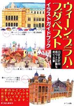 【中古】 ウィーン・プラハ・ブダペストイラストガイドブック 宮廷文化の薫りと芸術をめぐる旅／まつはしゆか【著】