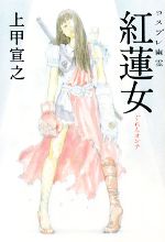 【中古】 コスプレ幽霊　紅蓮女 宝島社文庫／上甲宣之【著】